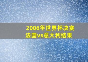 2006年世界杯决赛 法国vs意大利结果